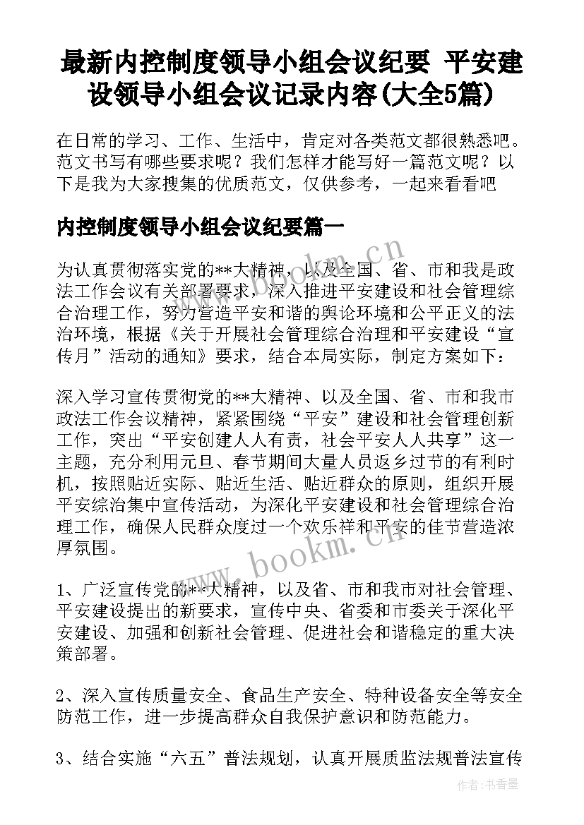 最新内控制度领导小组会议纪要 平安建设领导小组会议记录内容(大全5篇)