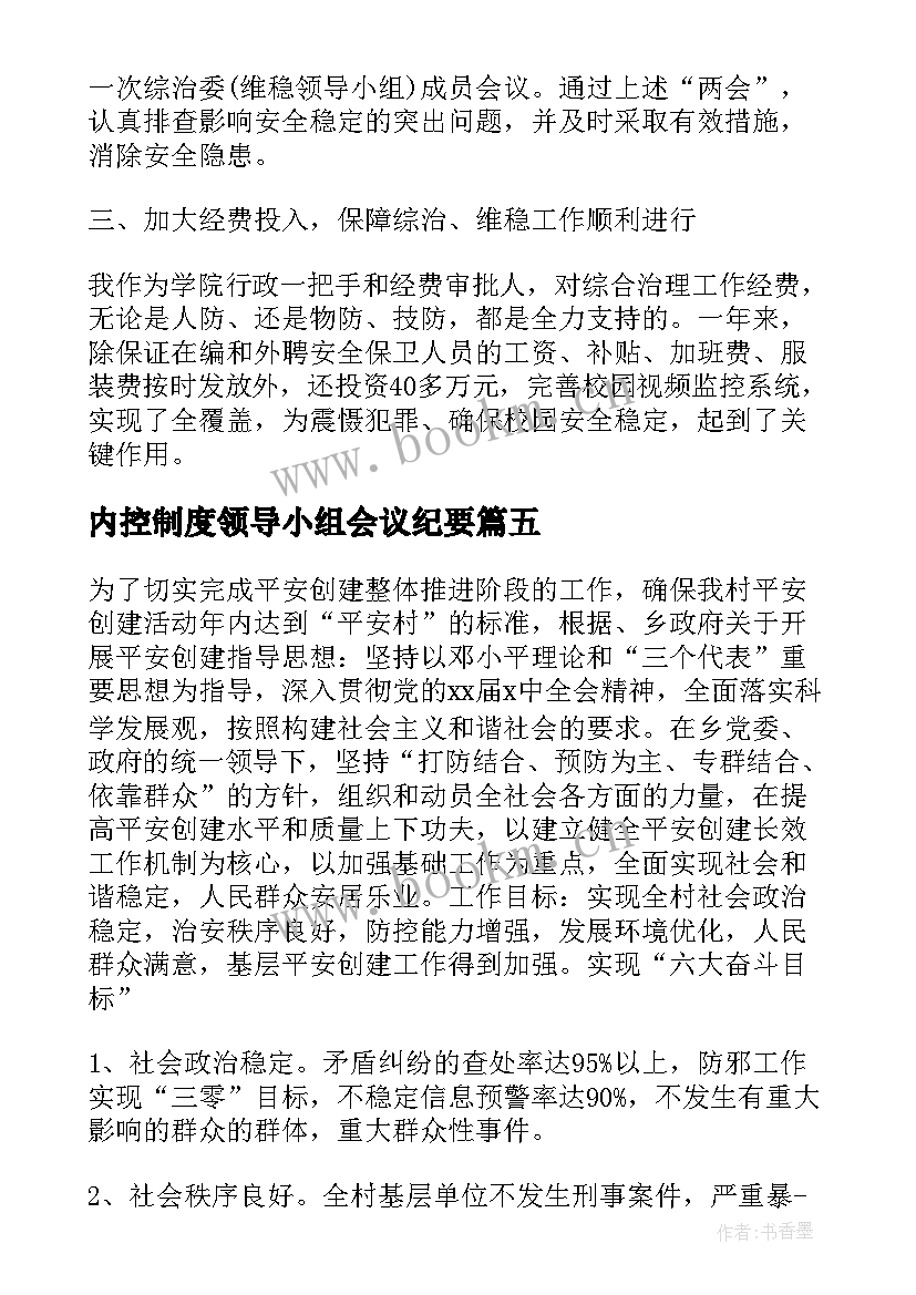 最新内控制度领导小组会议纪要 平安建设领导小组会议记录内容(大全5篇)