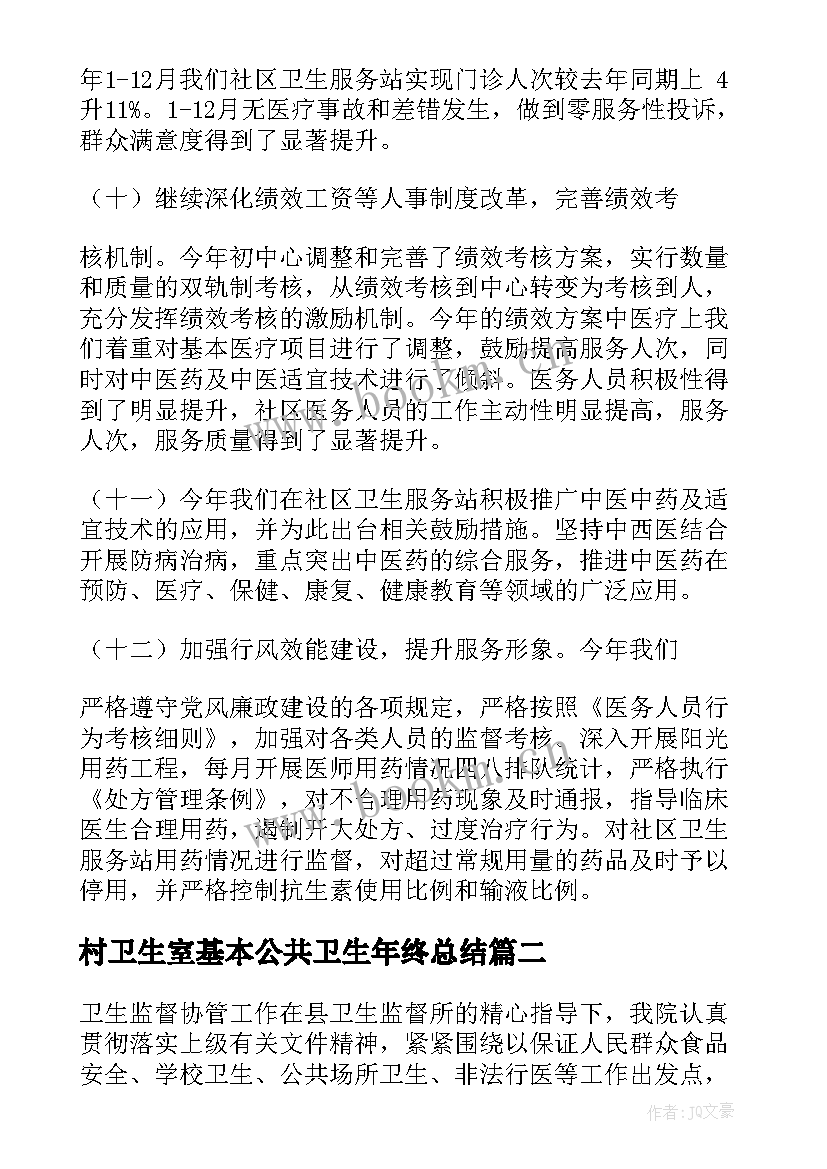 村卫生室基本公共卫生年终总结(实用5篇)