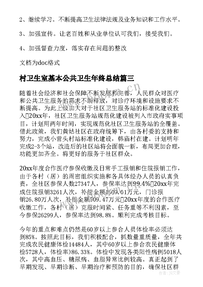 村卫生室基本公共卫生年终总结(实用5篇)