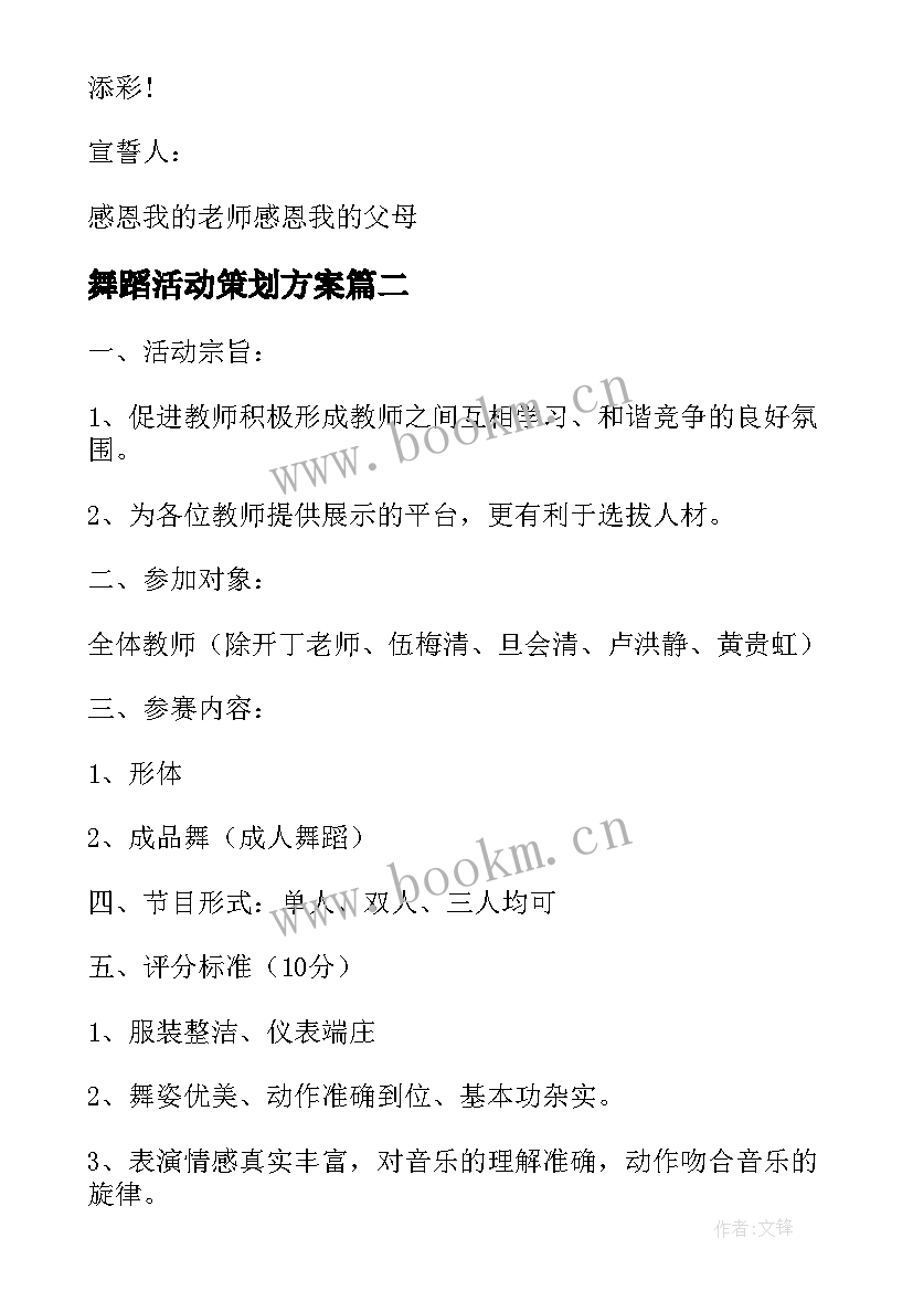 舞蹈活动策划方案(通用6篇)