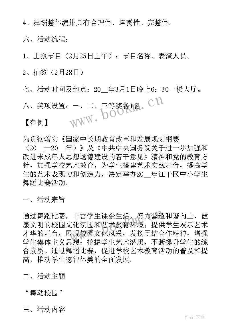 舞蹈活动策划方案(通用6篇)