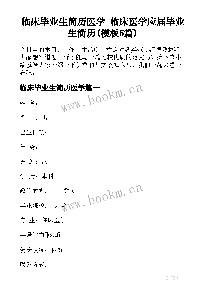 临床毕业生简历医学 临床医学应届毕业生简历(模板5篇)