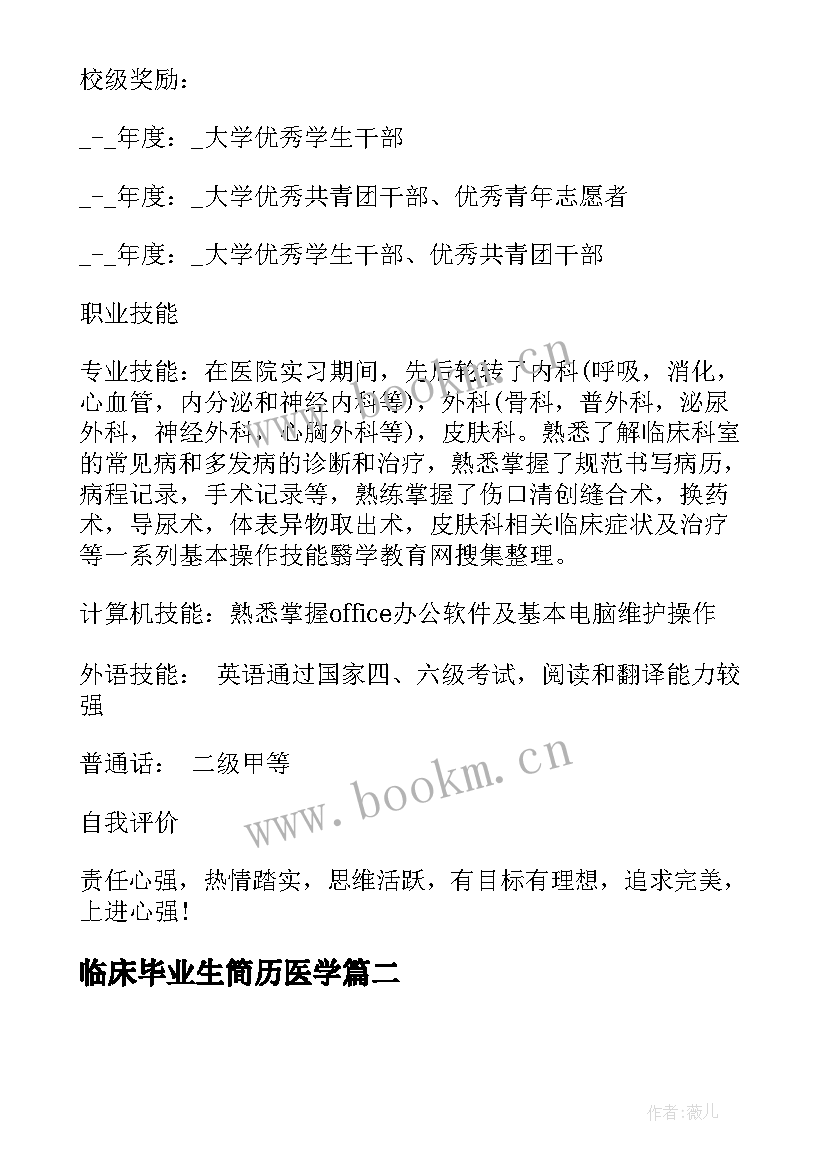 临床毕业生简历医学 临床医学应届毕业生简历(模板5篇)