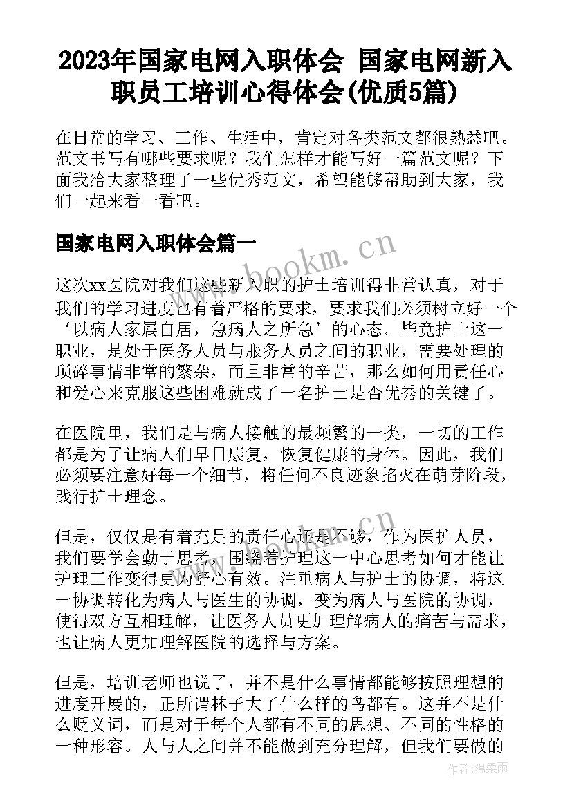 2023年国家电网入职体会 国家电网新入职员工培训心得体会(优质5篇)