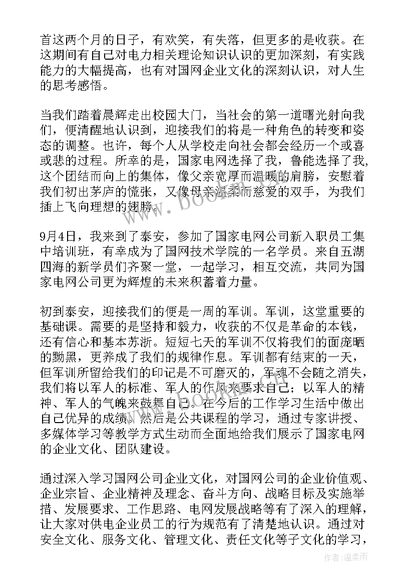 2023年国家电网入职体会 国家电网新入职员工培训心得体会(优质5篇)