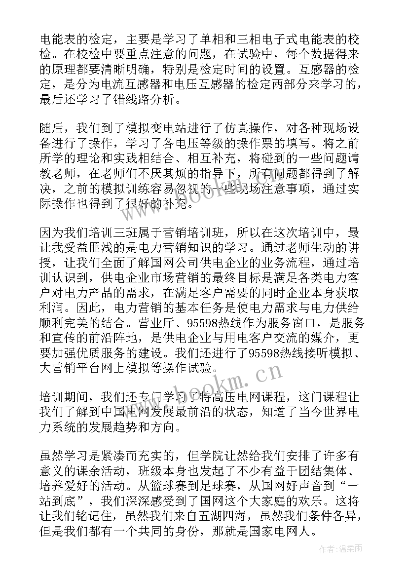 2023年国家电网入职体会 国家电网新入职员工培训心得体会(优质5篇)