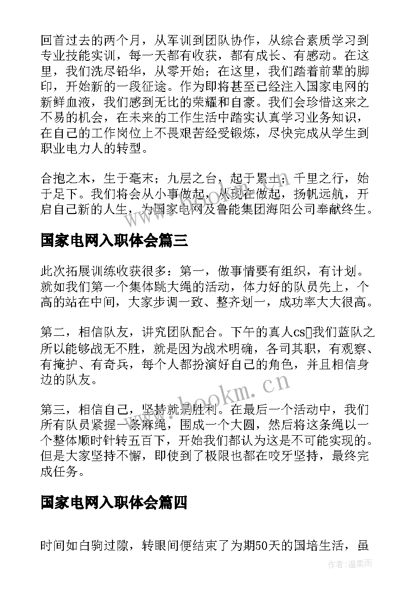 2023年国家电网入职体会 国家电网新入职员工培训心得体会(优质5篇)