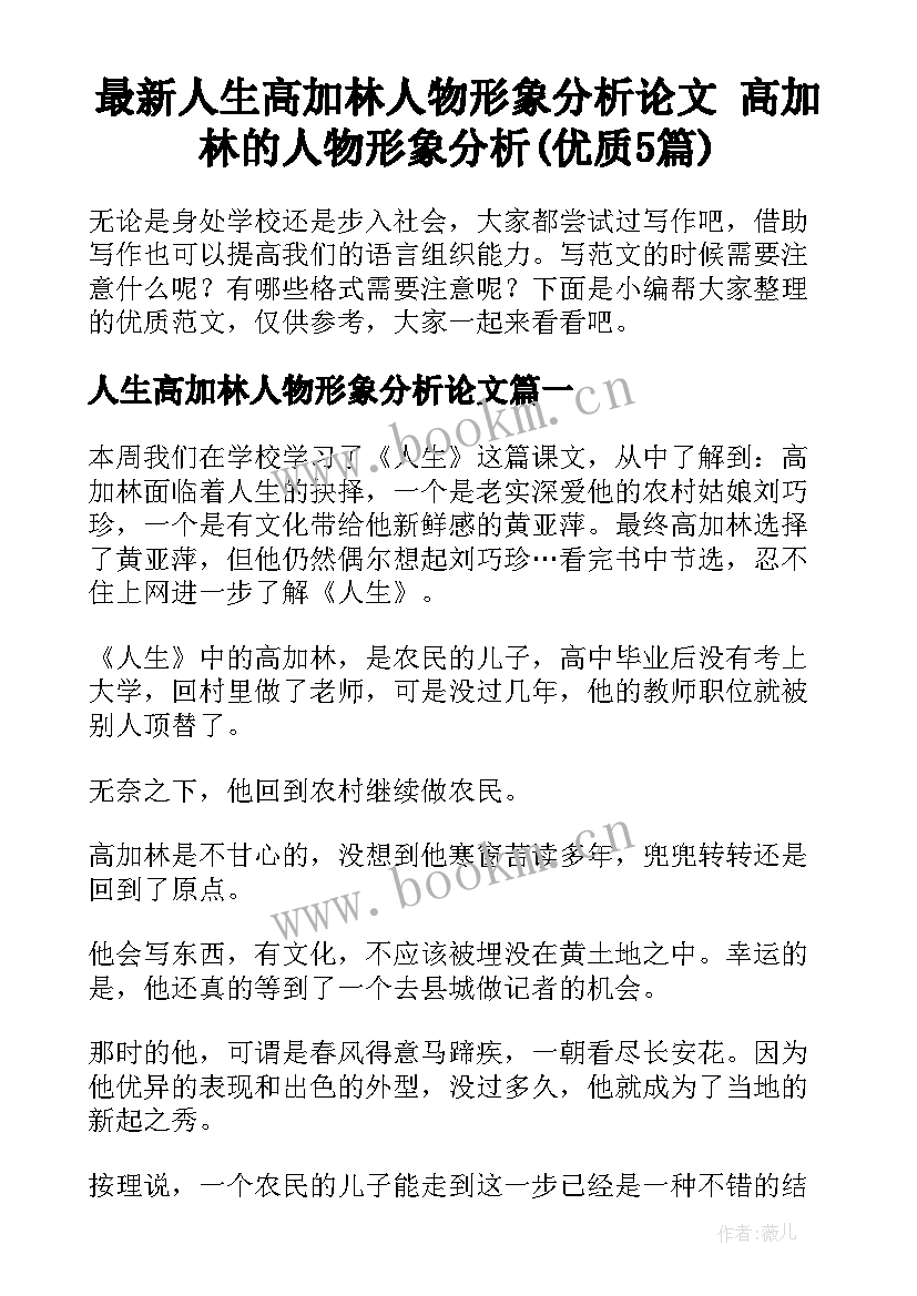 最新人生高加林人物形象分析论文 高加林的人物形象分析(优质5篇)