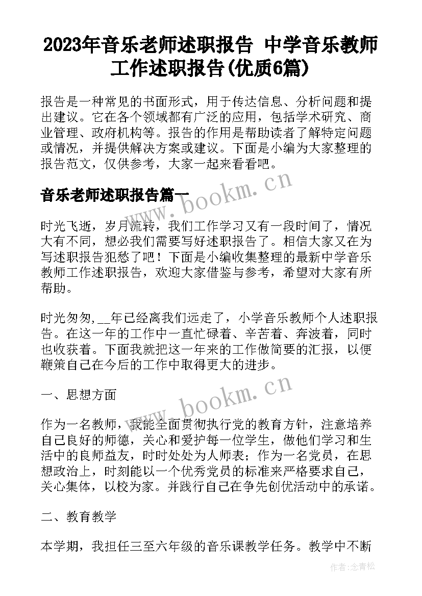 2023年音乐老师述职报告 中学音乐教师工作述职报告(优质6篇)