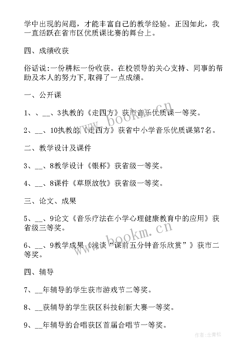 2023年音乐老师述职报告 中学音乐教师工作述职报告(优质6篇)