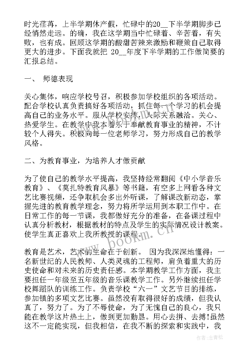 2023年音乐老师述职报告 中学音乐教师工作述职报告(优质6篇)