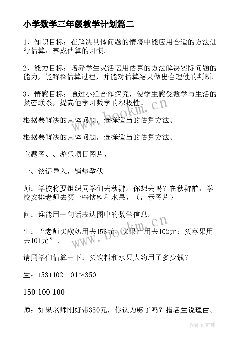 2023年小学数学三年级教学计划(精选7篇)