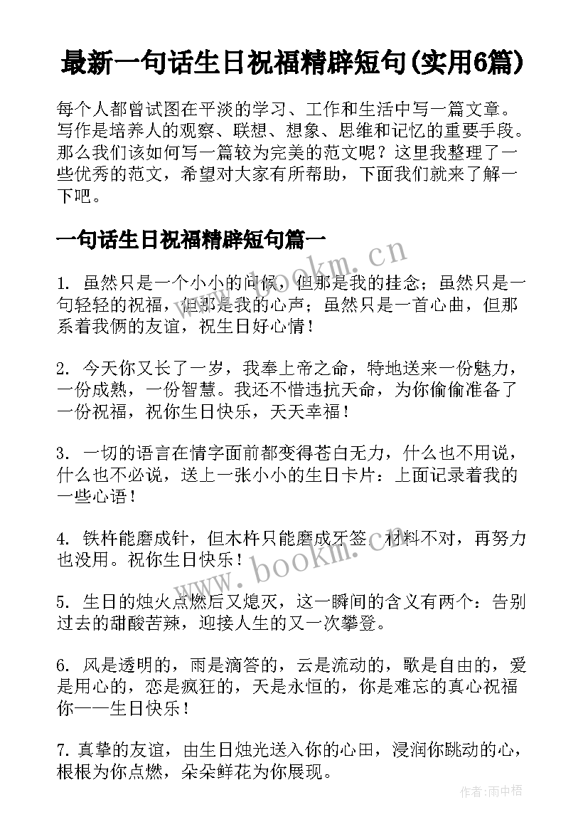 最新一句话生日祝福精辟短句(实用6篇)