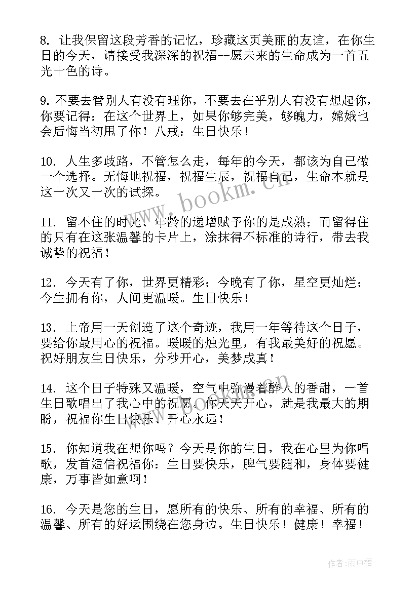 最新一句话生日祝福精辟短句(实用6篇)