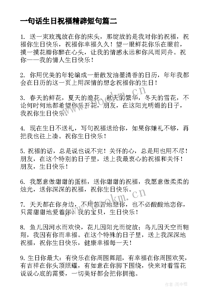 最新一句话生日祝福精辟短句(实用6篇)