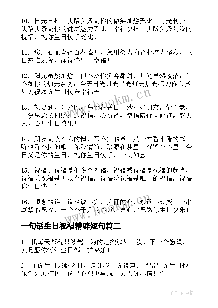 最新一句话生日祝福精辟短句(实用6篇)