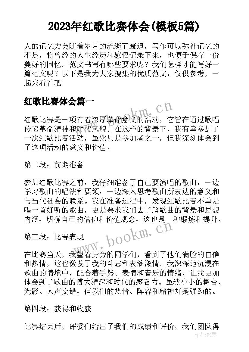 2023年红歌比赛体会(模板5篇)