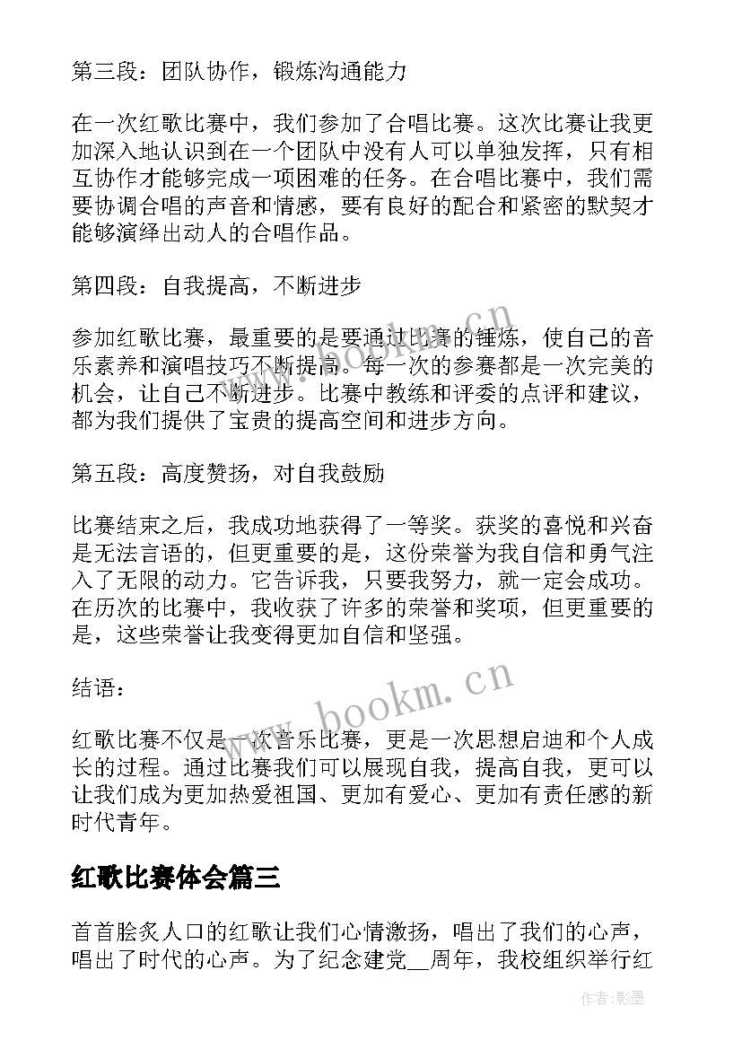 2023年红歌比赛体会(模板5篇)