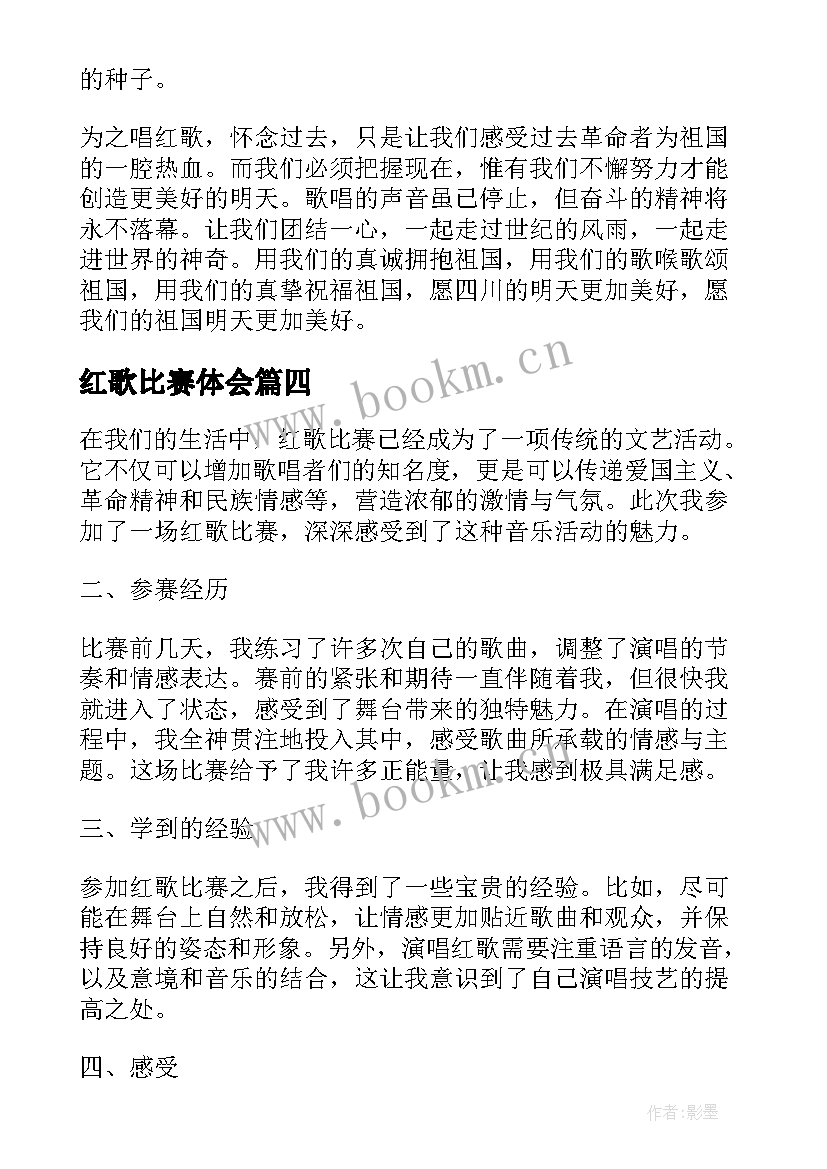 2023年红歌比赛体会(模板5篇)