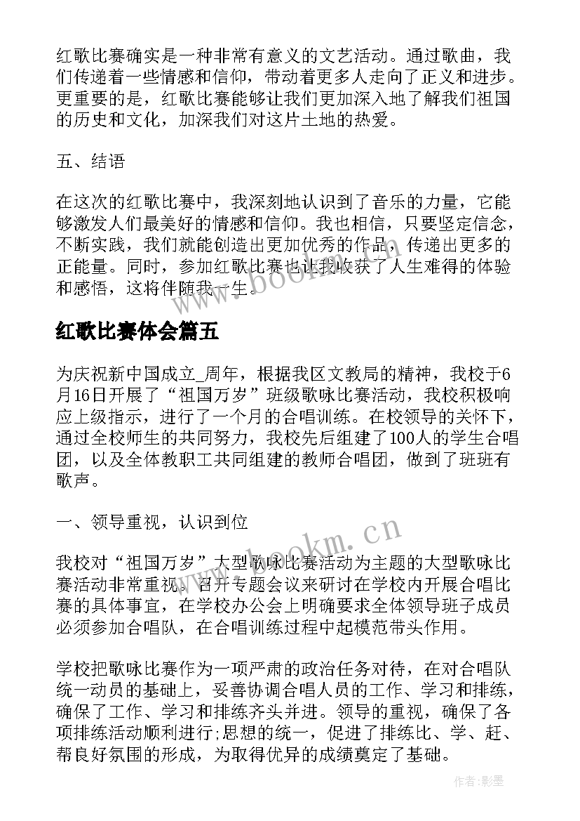 2023年红歌比赛体会(模板5篇)