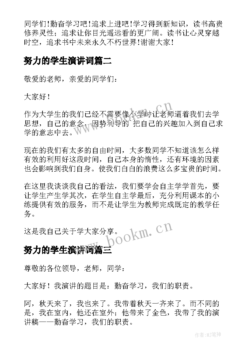 2023年努力的学生演讲词 学生努力学习演讲稿(实用8篇)