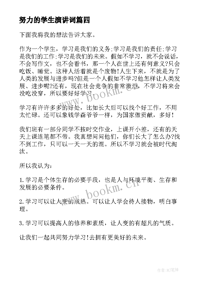 2023年努力的学生演讲词 学生努力学习演讲稿(实用8篇)