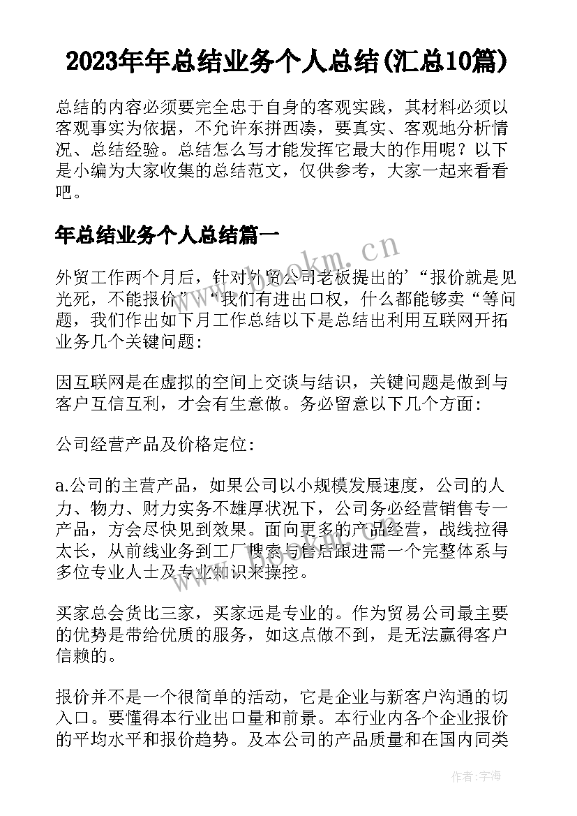 2023年年总结业务个人总结(汇总10篇)