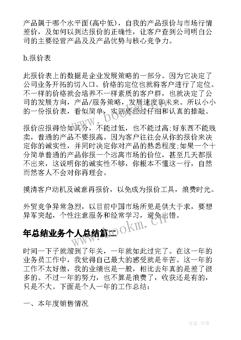 2023年年总结业务个人总结(汇总10篇)