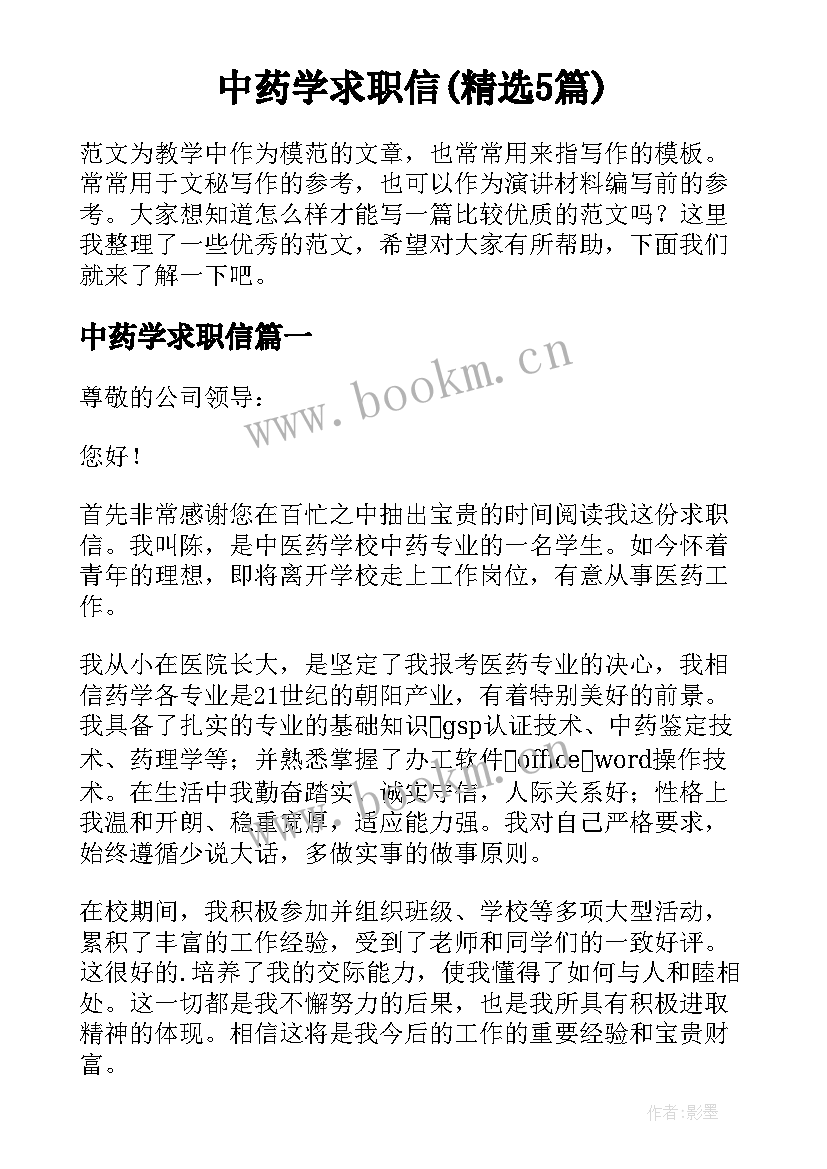 中药学求职信(精选5篇)