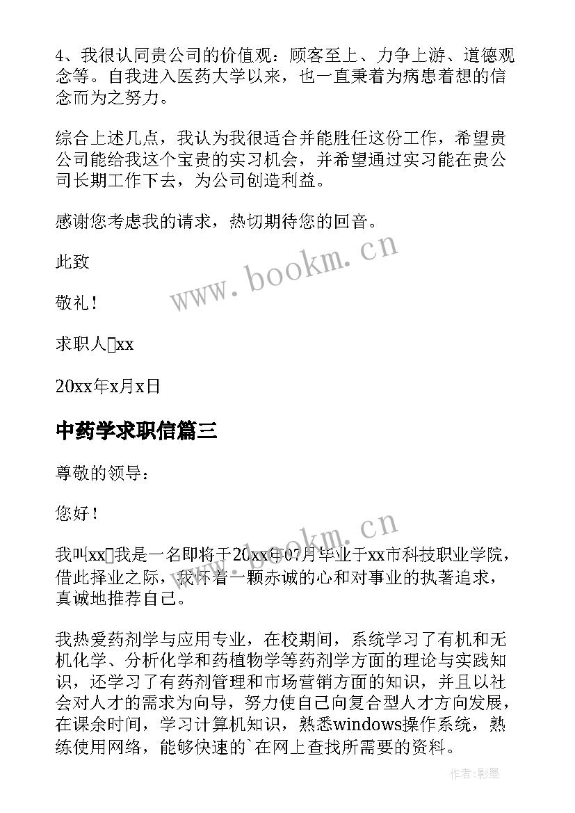 中药学求职信(精选5篇)