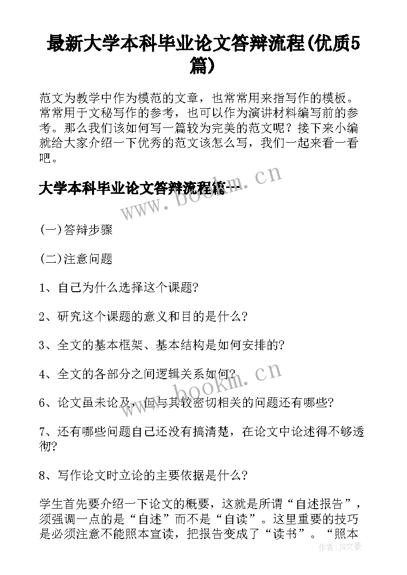 最新大学本科毕业论文答辩流程(优质5篇)