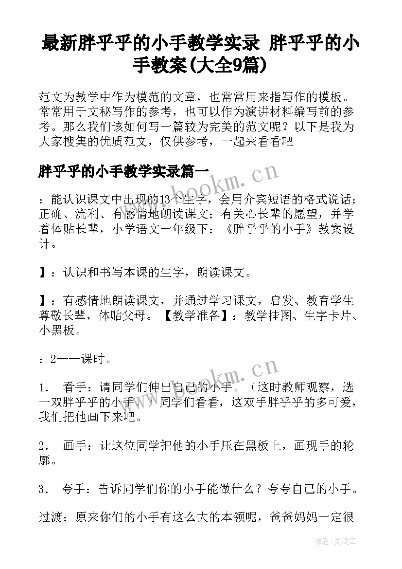 最新胖乎乎的小手教学实录 胖乎乎的小手教案(大全9篇)