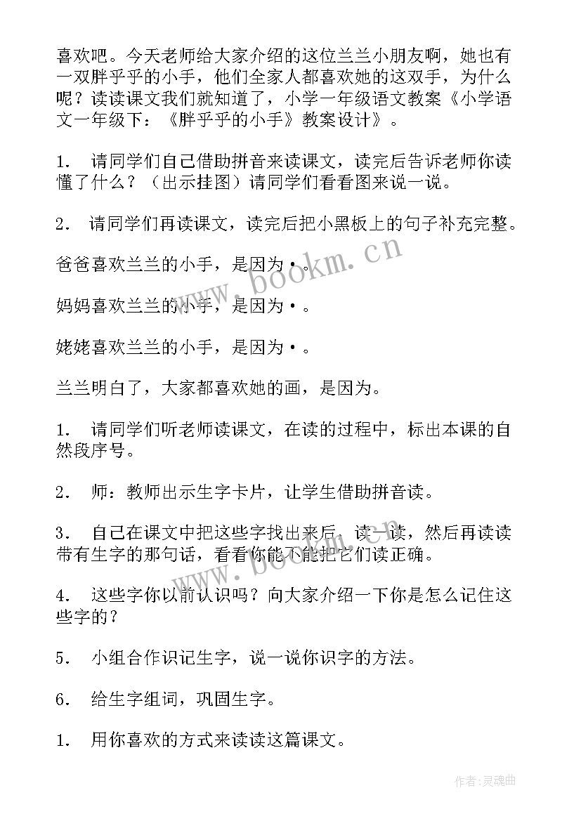 最新胖乎乎的小手教学实录 胖乎乎的小手教案(大全9篇)