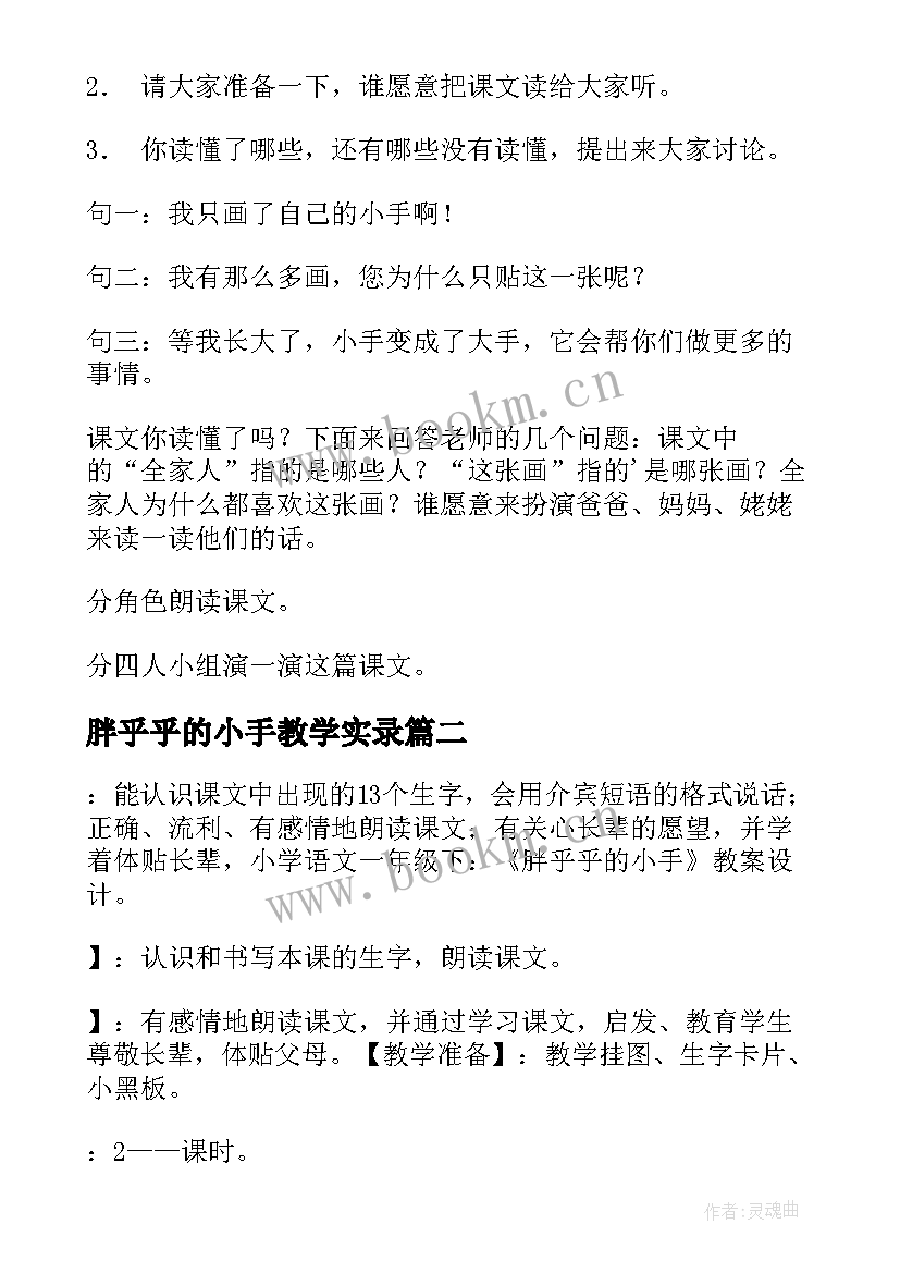 最新胖乎乎的小手教学实录 胖乎乎的小手教案(大全9篇)