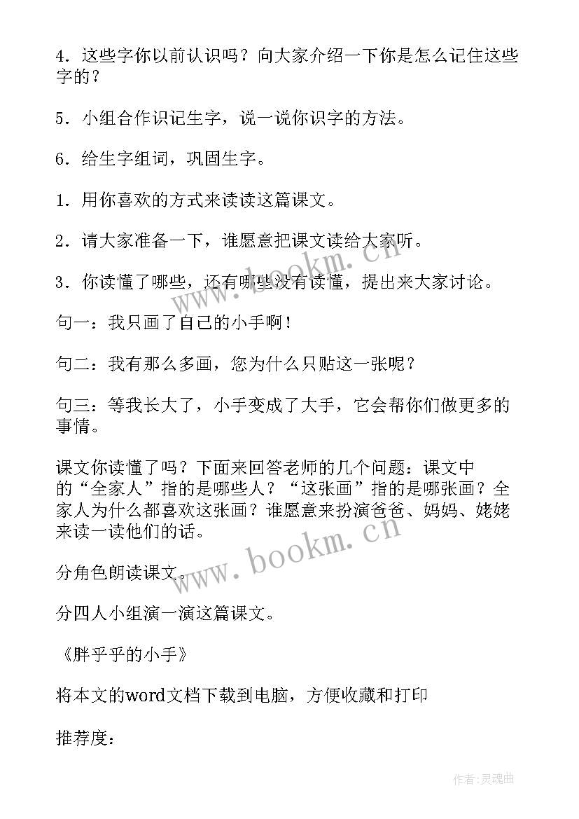 最新胖乎乎的小手教学实录 胖乎乎的小手教案(大全9篇)