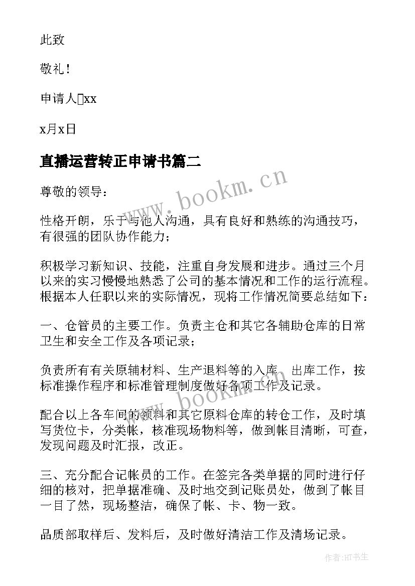 直播运营转正申请书(精选6篇)