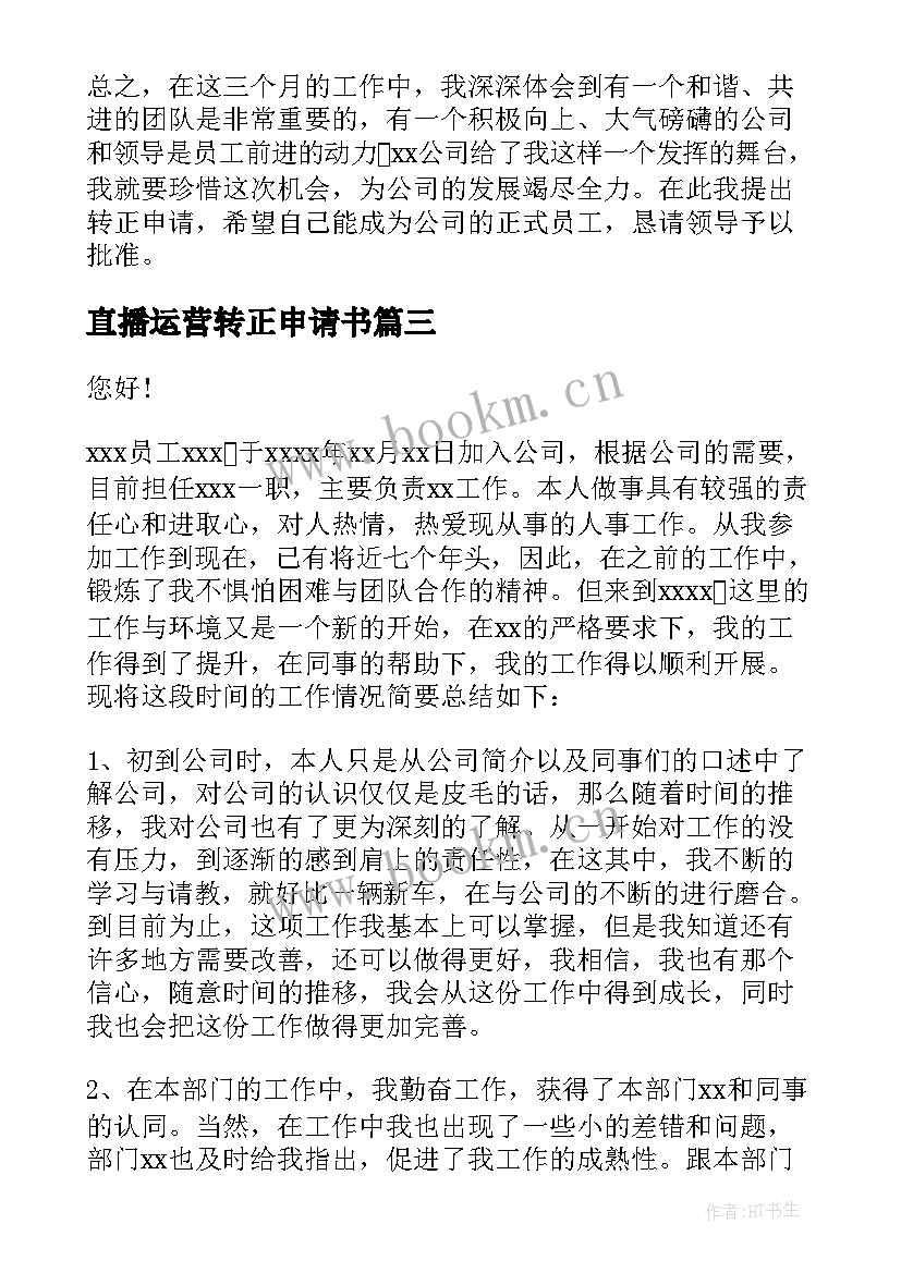 直播运营转正申请书(精选6篇)