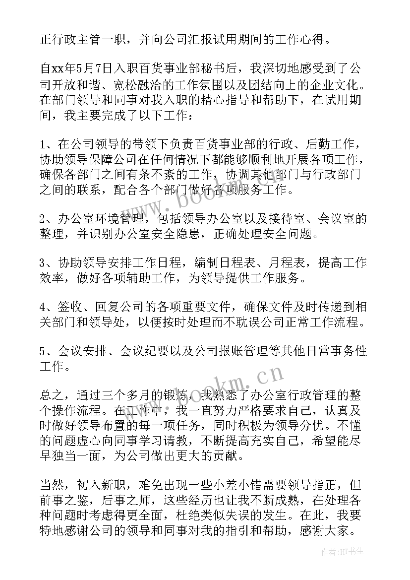 直播运营转正申请书(精选6篇)