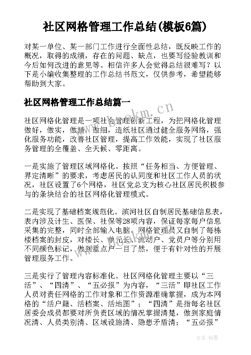 社区网格管理工作总结(模板6篇)