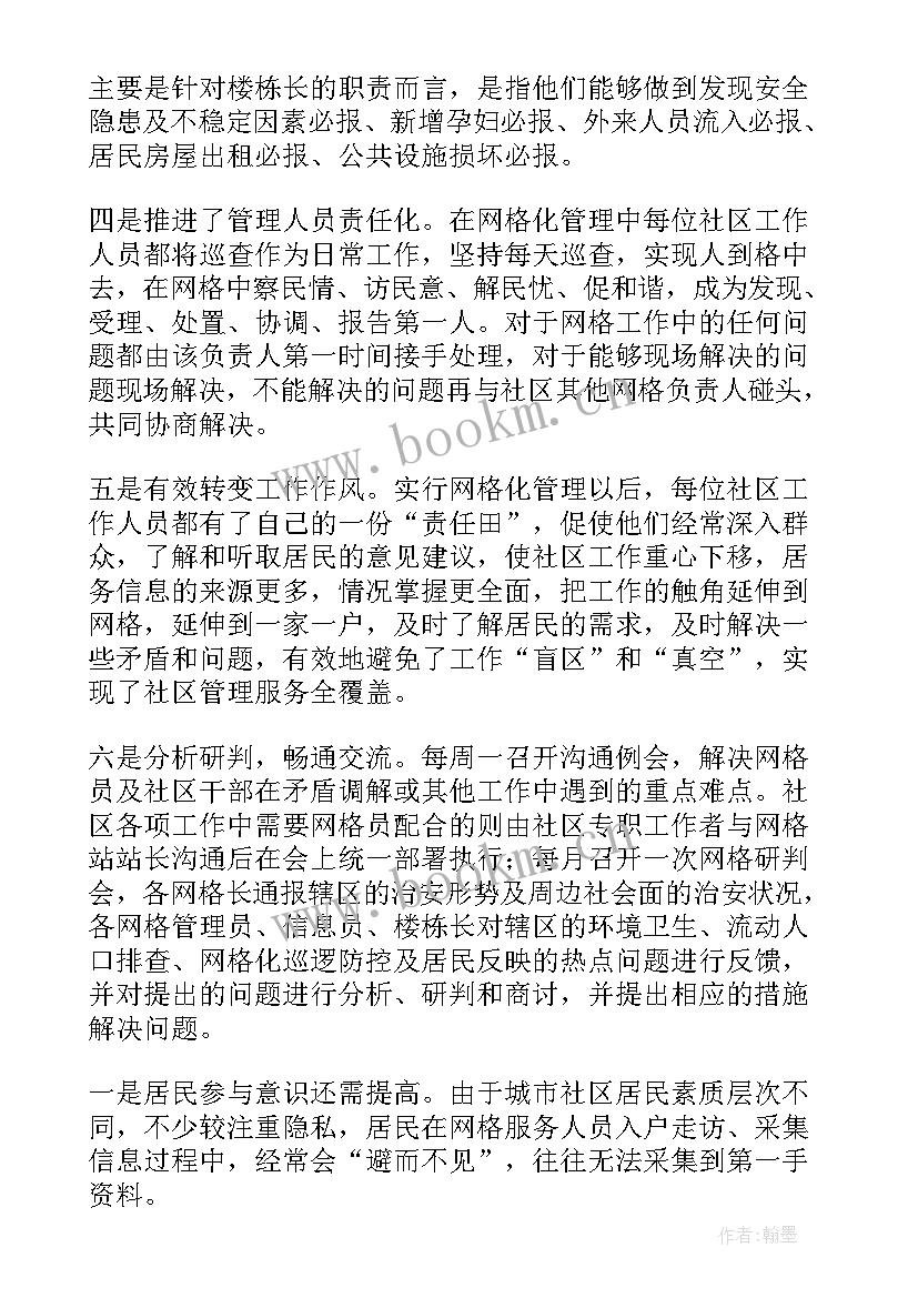 社区网格管理工作总结(模板6篇)