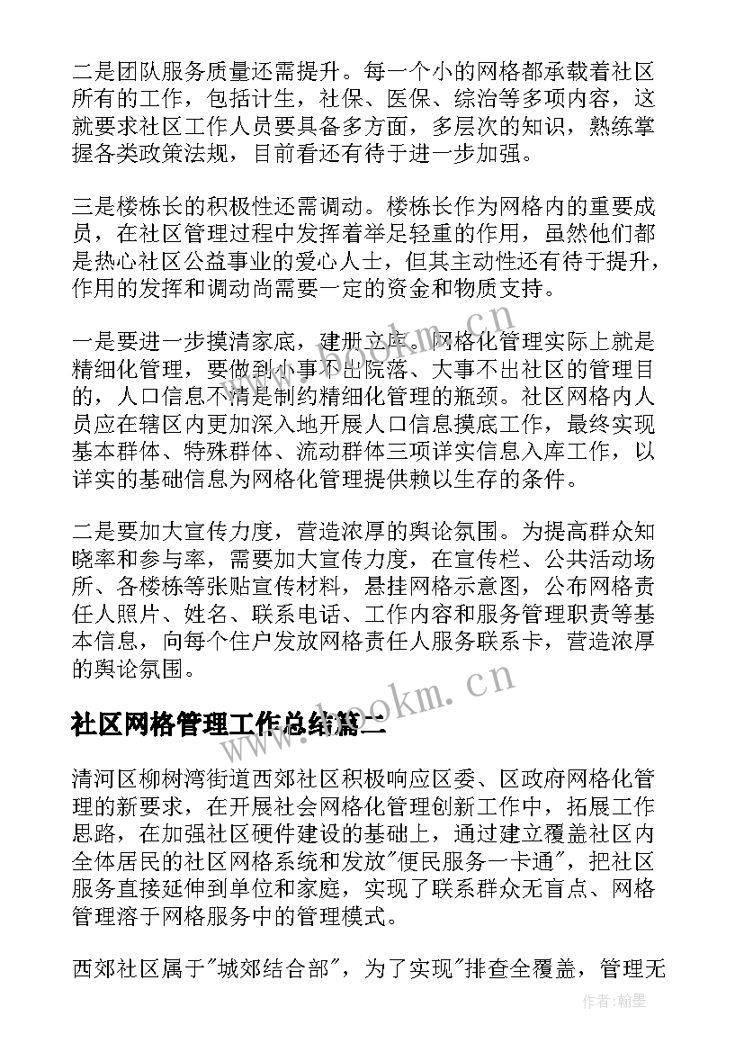 社区网格管理工作总结(模板6篇)