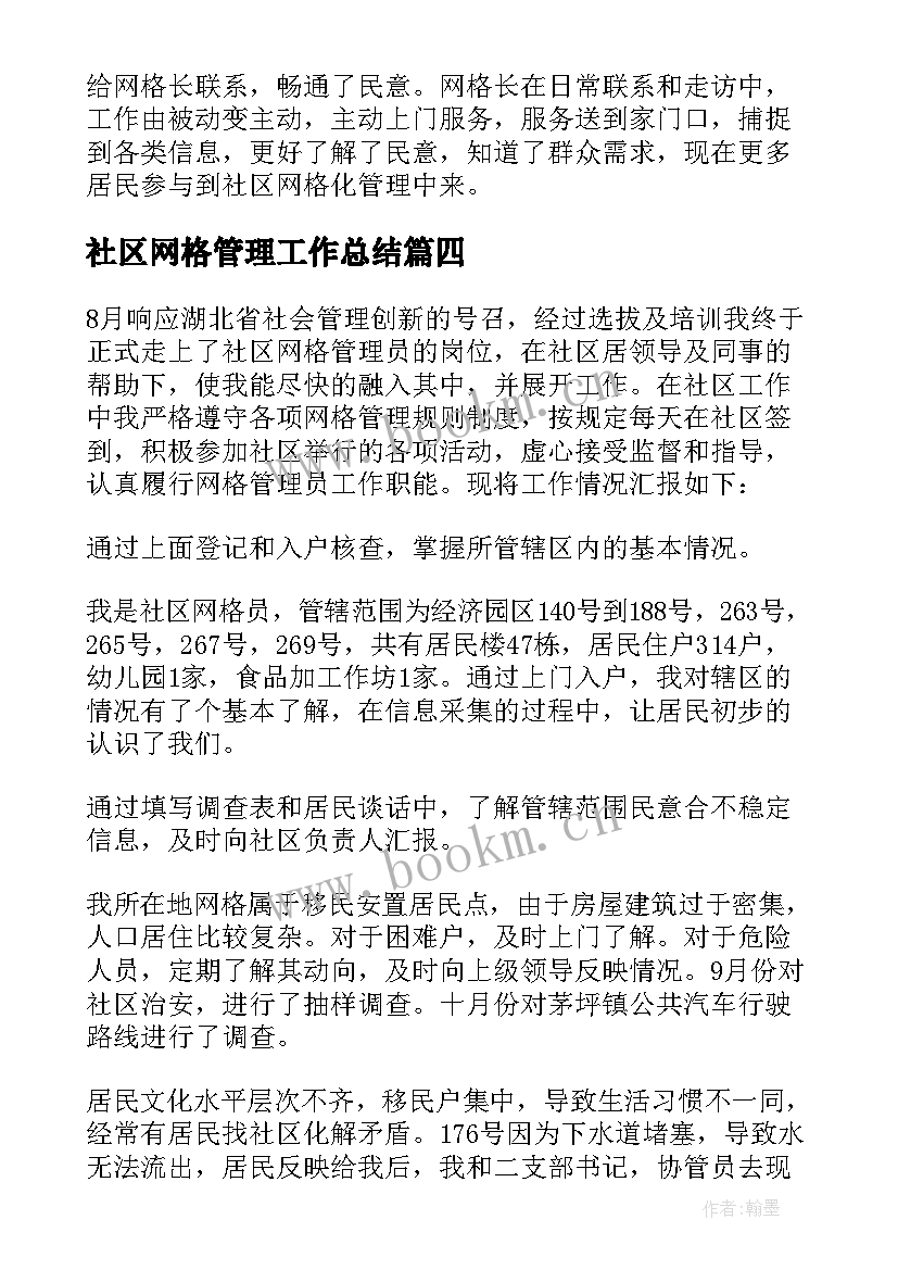 社区网格管理工作总结(模板6篇)