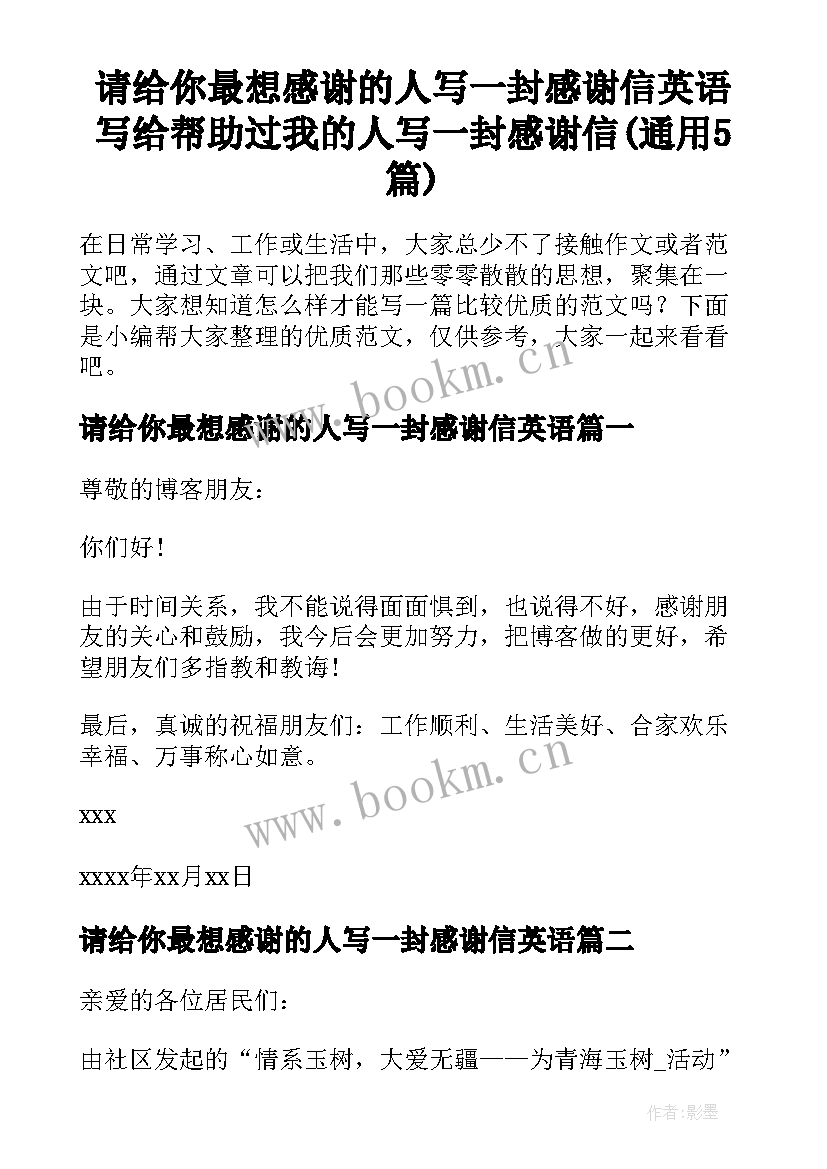 请给你最想感谢的人写一封感谢信英语 写给帮助过我的人写一封感谢信(通用5篇)