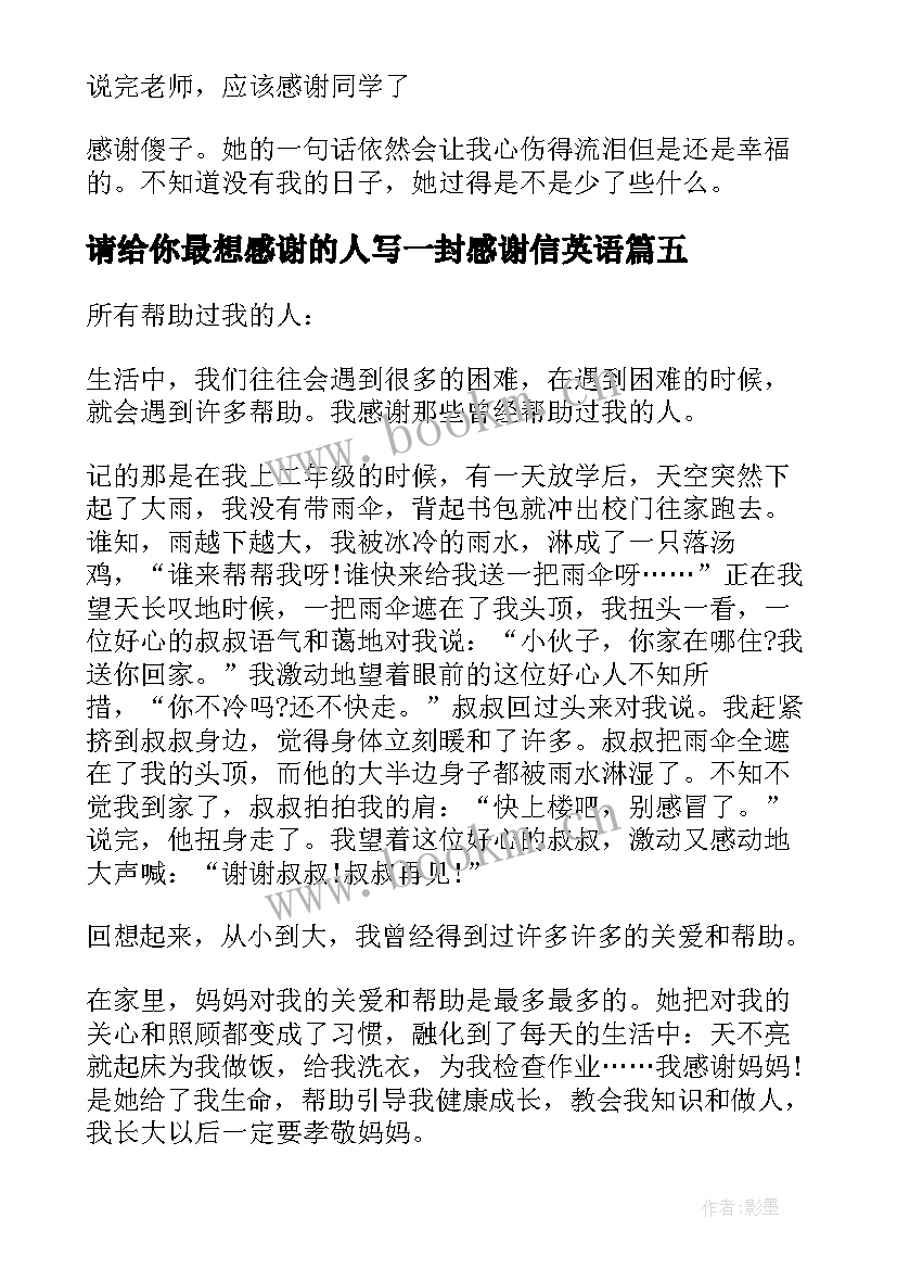 请给你最想感谢的人写一封感谢信英语 写给帮助过我的人写一封感谢信(通用5篇)