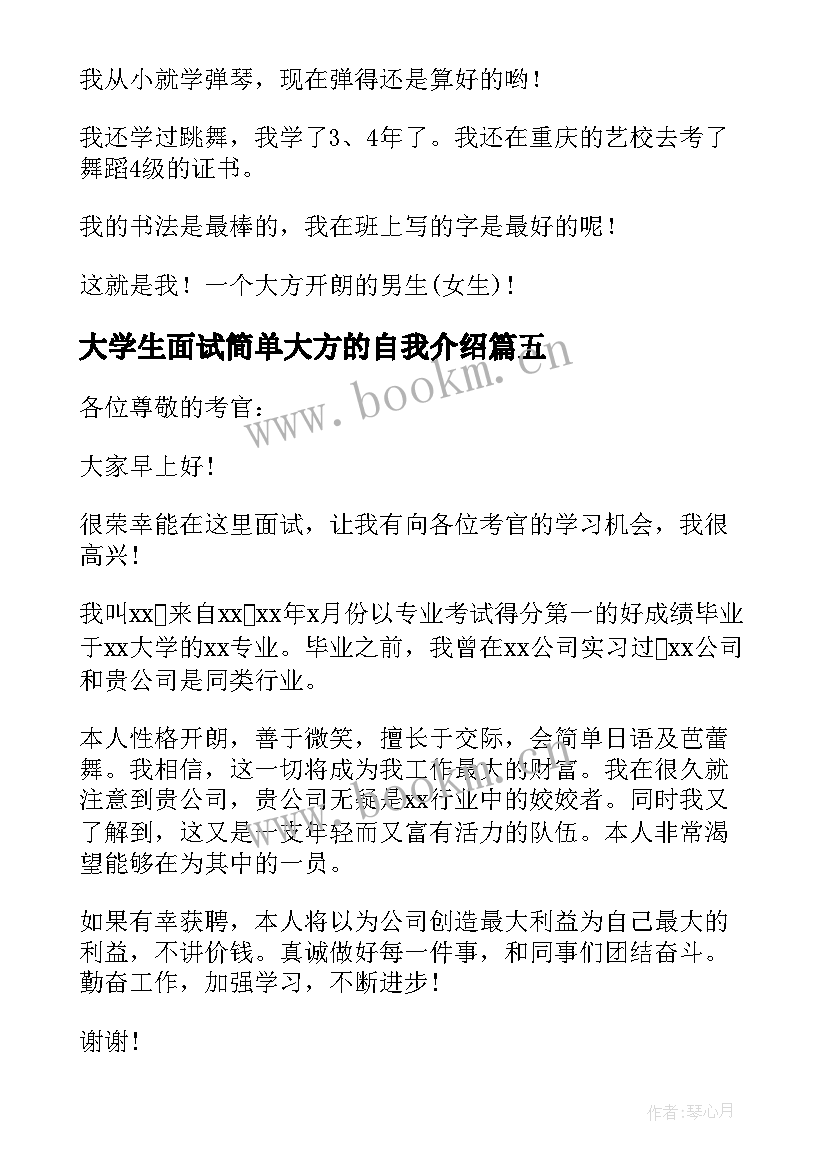 2023年大学生面试简单大方的自我介绍 面试自我介绍简单大方(优质9篇)