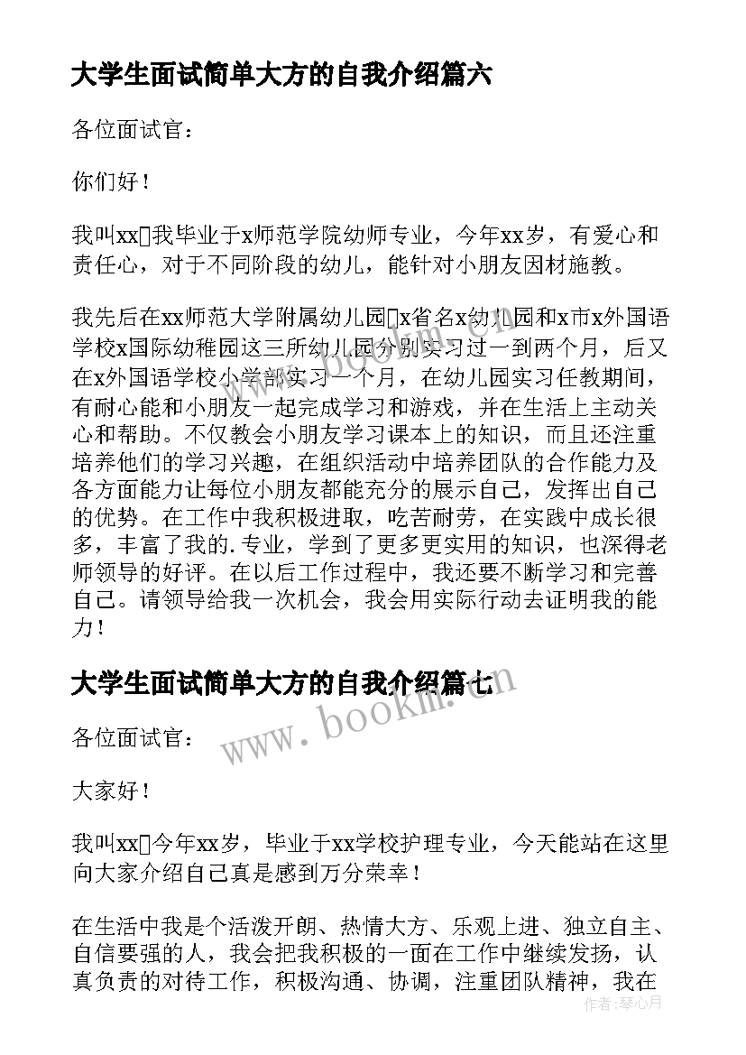 2023年大学生面试简单大方的自我介绍 面试自我介绍简单大方(优质9篇)