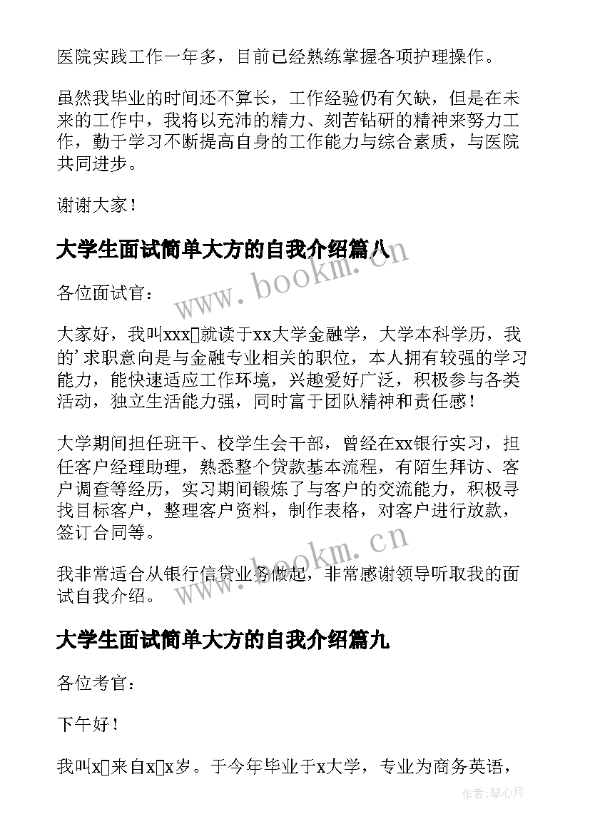 2023年大学生面试简单大方的自我介绍 面试自我介绍简单大方(优质9篇)