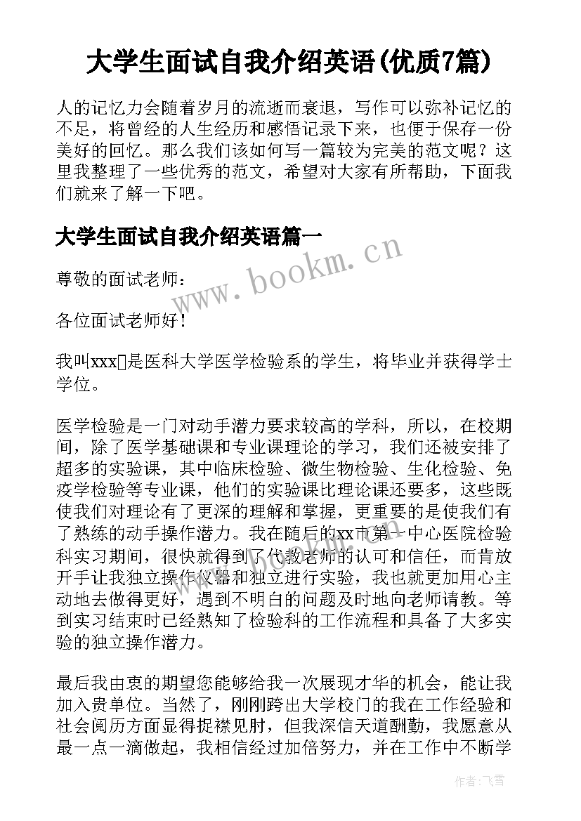 大学生面试自我介绍英语(优质7篇)