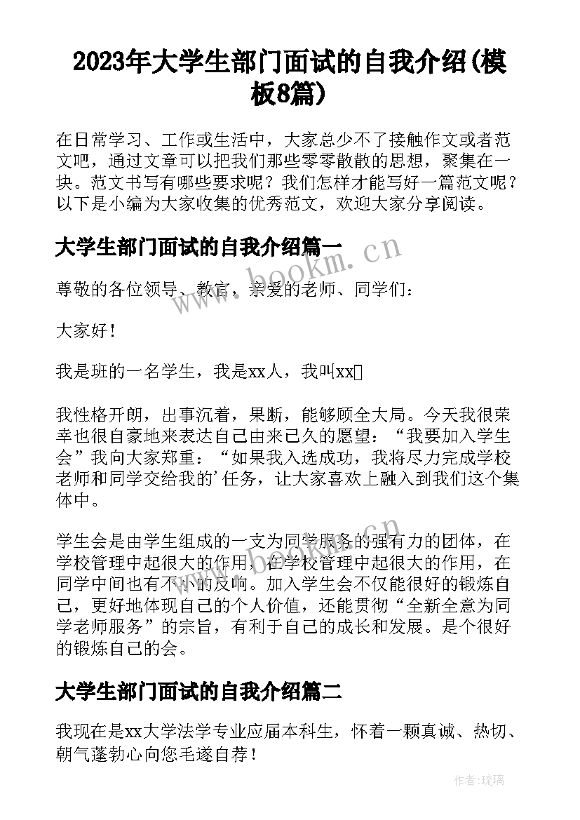 2023年大学生部门面试的自我介绍(模板8篇)